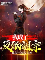 《我成了反派祖宗》