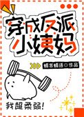 《穿成反派小姨妈》