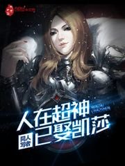 《人在超神已娶凯莎》