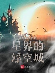 《星界的浮空城》