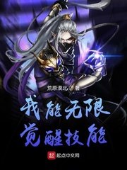 《我能无限觉醒技能》