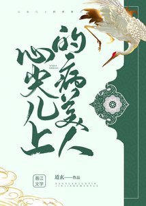 《心尖儿上的病美人》