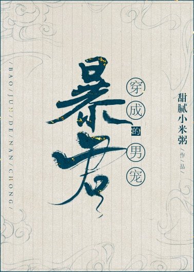 《穿成暴君的男妃/穿成暴君的男妾》