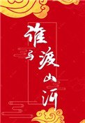《谁与渡山河》