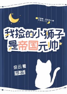 《我捡的小狮子是帝国元帅》