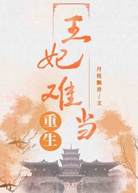 《王妃难当(重生)》