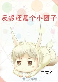 《反派还是个小团子》