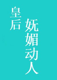 《皇后妩媚动人》