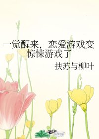 《一觉醒来,恋爱游戏变惊悚游戏了》