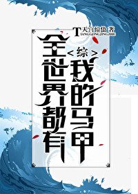 《(无CP/综漫同人)全世界都有我的马甲》