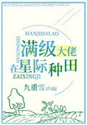《满级锦鲤在星际种田》