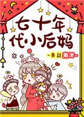 《七十年代小后妈》