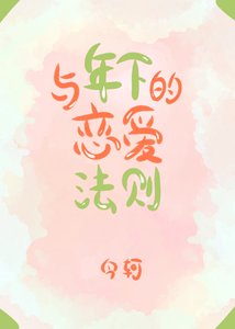 《与年下的恋爱法则》