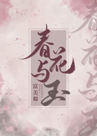《春花与玉》
