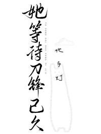 《她等待刀锋已久》