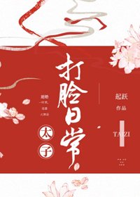 《太子打脸日常》