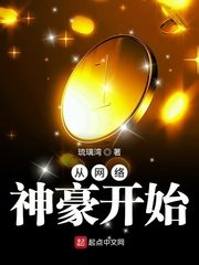 《从网络神豪开始》
