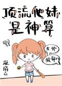 《顶流他妹是神算》