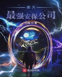 《诸天最强安保公司》
