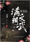《穿书后满朝文武都……》