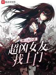 《超凶女友找上门》