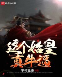 《这个始皇真牛逼》