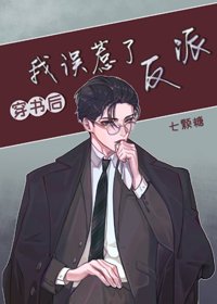 《穿书后我误惹了反派》