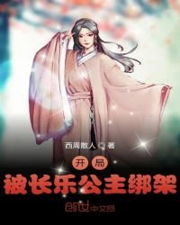 《开局被长乐公主绑架》