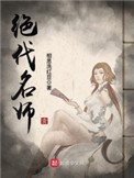 《绝代名师》