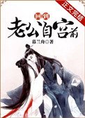 《回到老公自宫前》