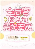 《全后宫皆以为贵妃无宠》