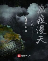 《洪荒之瘟疫漫天》