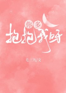 《你多抱抱我呀》