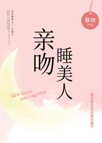 《亲吻睡美人》
