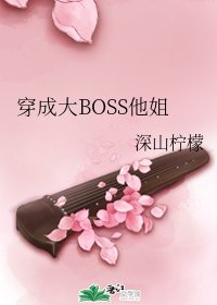 《穿成大BOSS他姐》