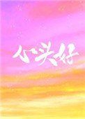 《心头好(作者:王三九)》