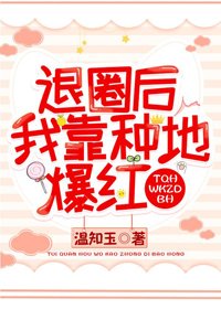 《退圈后我靠种地爆红》