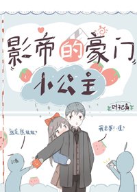 《影帝的豪门小公主》