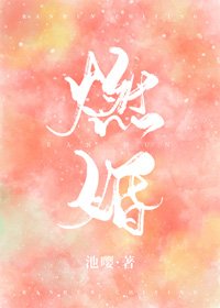 《燃婚》