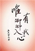 《唯有卿卿入我心》