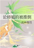 《论师姐的被推倒》