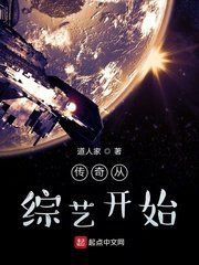 《传奇从综艺开始》