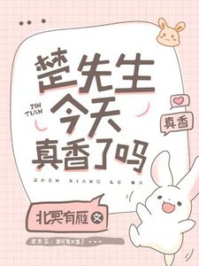 《楚先生今天真香了吗》