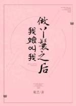 《我娘叫我做丫鬟之后》