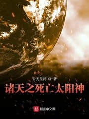 《诸天之死亡太阳神》