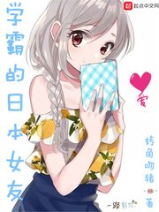 《学霸的日本女友》