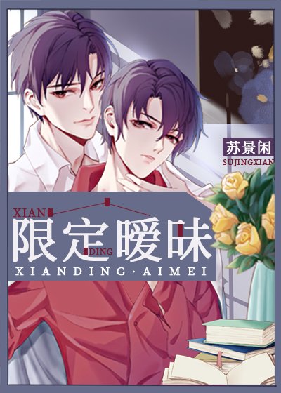 《限定暧昧》