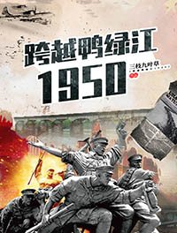 《跨越鸭绿江1950》