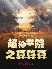 《超神学院之算算算》
