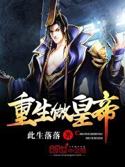 《重生做皇帝》